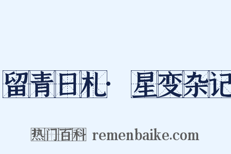 留青日札·星变杂记是什么意思的图片